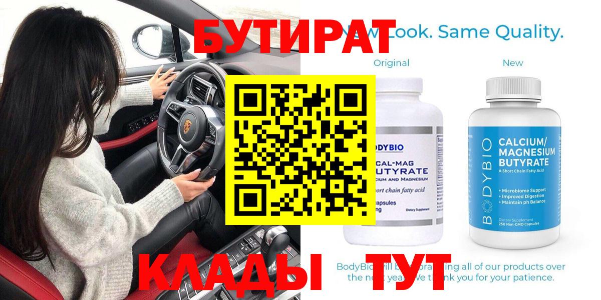 БУТИРАТ  Вход с VPN  Междуреченск  БУТИРАТ BDO 