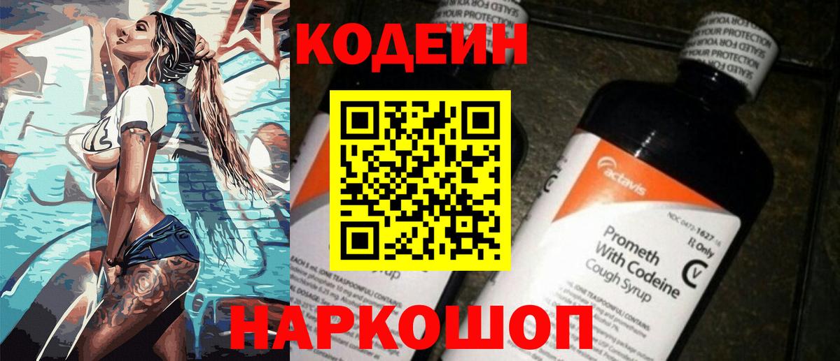 Кодеин напиток Lean (лин) Междуреченск