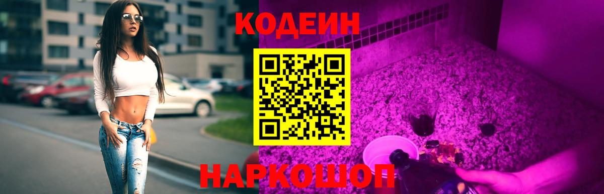 Кодеин Purple Drank  где продают наркотики  Междуреченск  Кодеиновый сироп Lean напиток Lean (лин)  Вход с VPN 